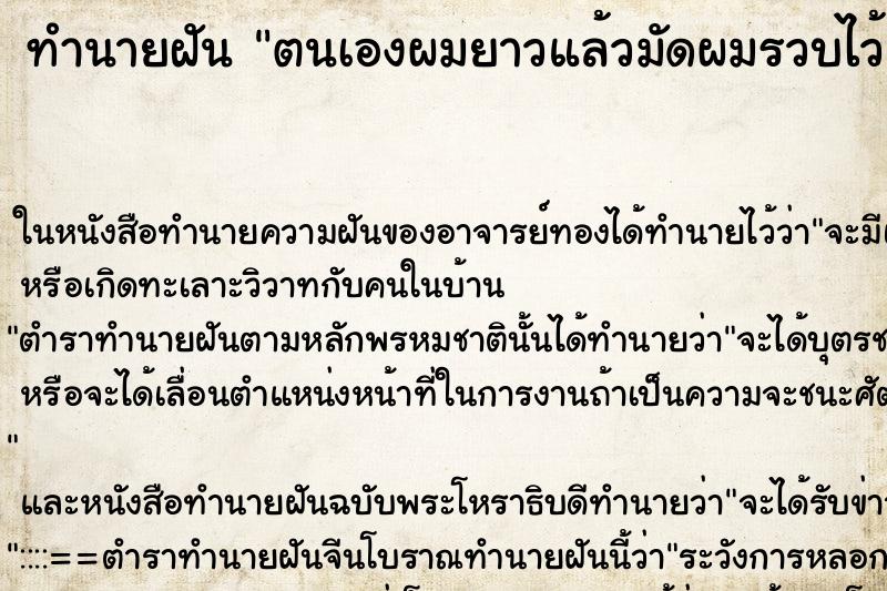 ทำนายฝันทำนายฝันตนเองผมยาวแล้วมัดผมรวบไว้